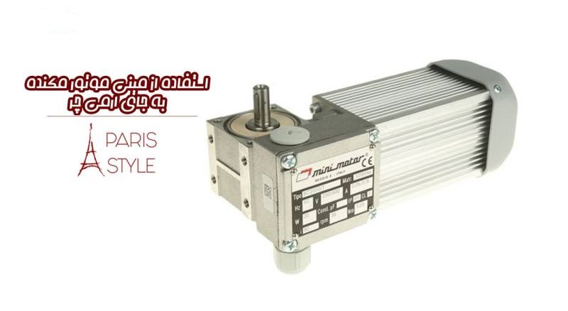 میکرودرم پاریس استایل مدل COMODO1 میکرودرم پاریس استایل مدل COMODO1