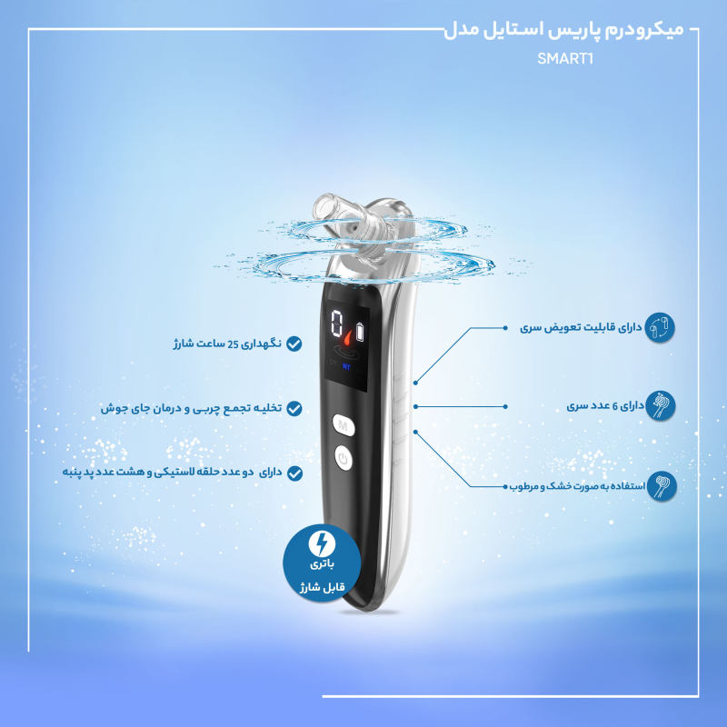 میکرودرم پاریس استایل مدل SMART1