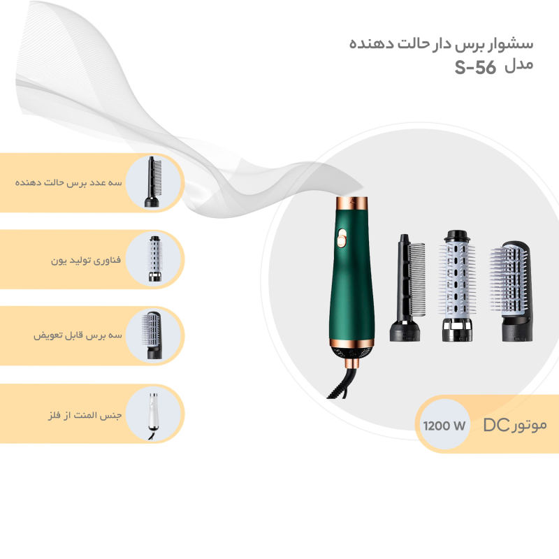 سشوار برس دار حالت دهنده مدل S-56