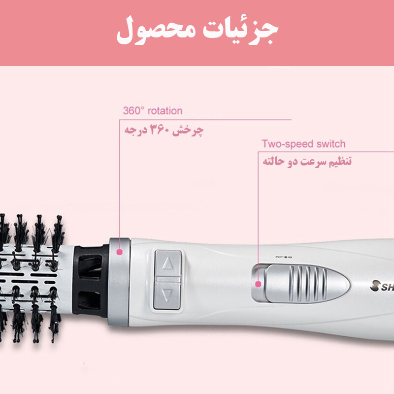 سشوار برس دار چرخشی شینون مدل SH-8228