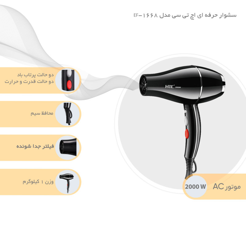 سشوار حرفه ای اچ تی سی مدل EF-1668