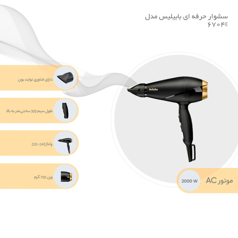 سشوار حرفه ای بابیلیس مدل 6704E2