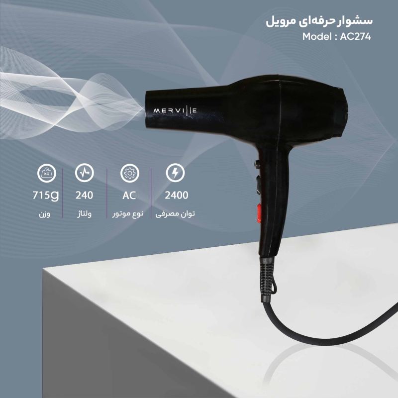 سشوار حرفه ای مرویل مدل AC274