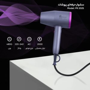 سشوار حرفه ای پروشات مدل PR 2025