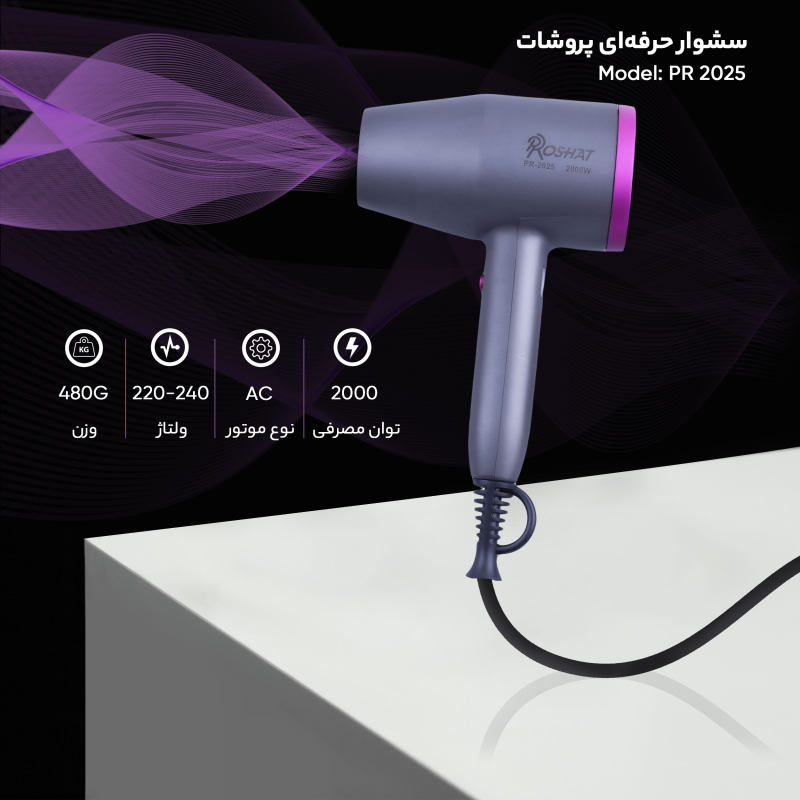 سشوار حرفه ای پروشات مدل PR 2025
