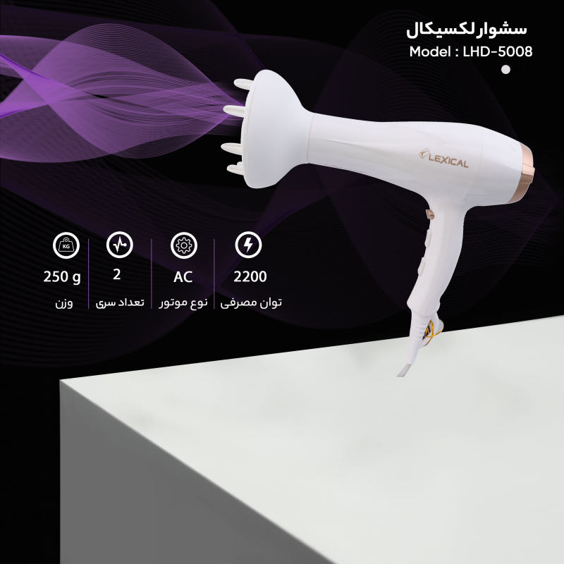 سشوار لکسیکال مدل LHD-5008