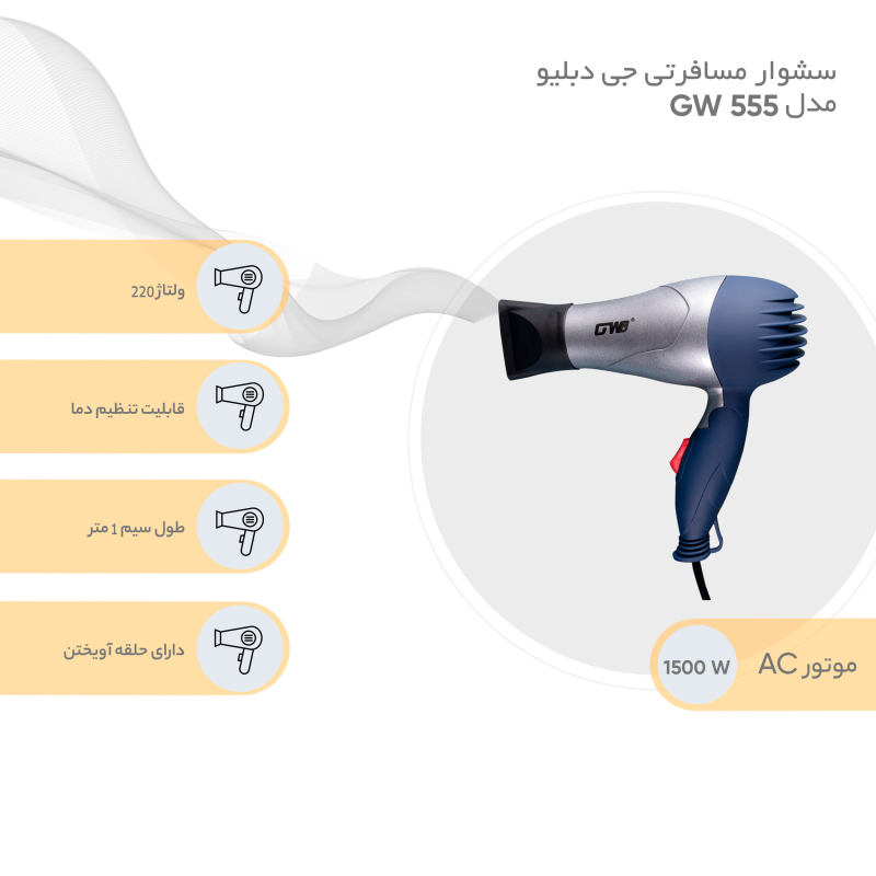 سشوار مسافرتی جی دبلیو مدل GW 555