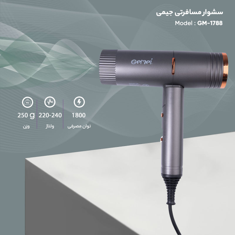 سشوار مسافرتی جیمی مدل GM-1788