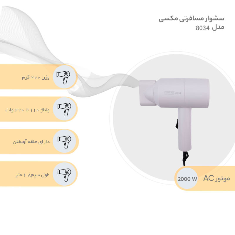 سشوار مسافرتی مکسی مدل 8034