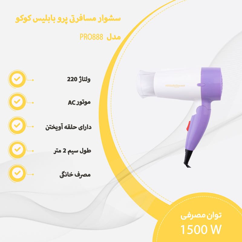 سشوار مسافرتی پرو بابلیس کوکو مدل PRO888