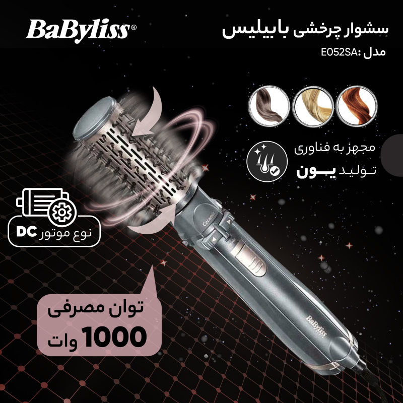 سشوار چرخشی بابیلیس مدل AS250E4