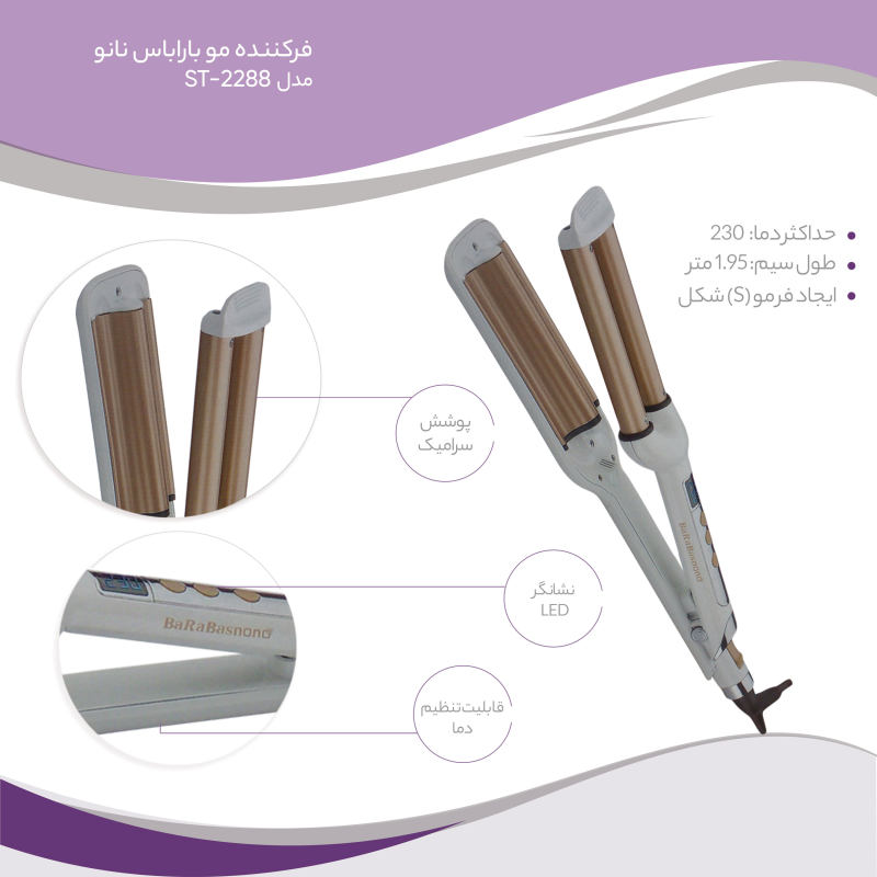 فرکننده مو باراباس نانو مدل ST-2288