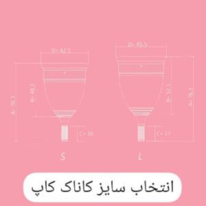 کاپ قاعدگی سایز S کاناک