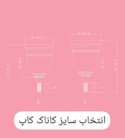 کاپ قاعدگی سایز S کاناک