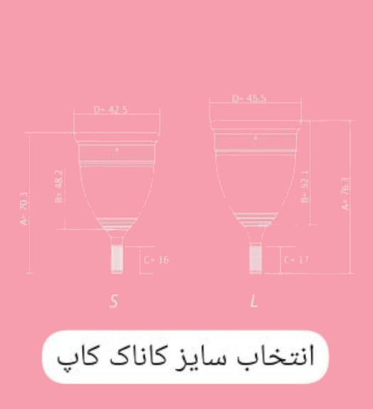 کاپ قاعدگی سایز2 S کاناک